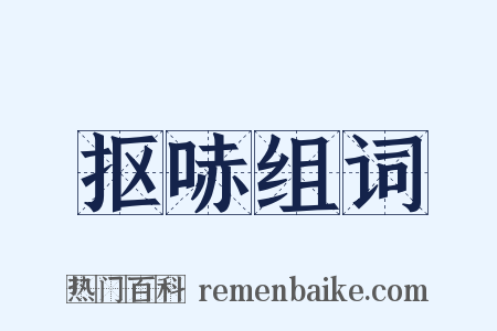 抠哧组词是什么意思的图片